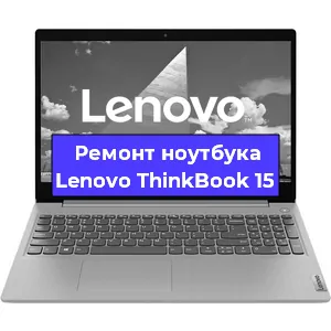 Апгрейд ноутбука Lenovo ThinkBook 15 в Тюмени